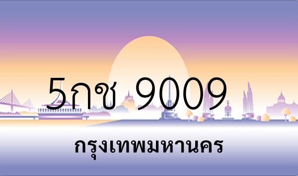 5กช 9009